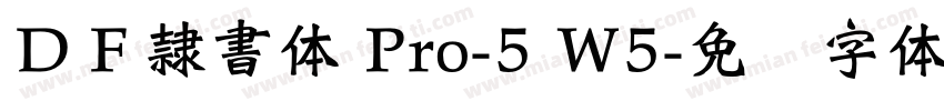 ＤＦ隷書体 Pro-5 W5字体转换